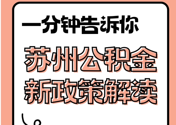 苍南封存了公积金怎么取出（封存了公积金怎么取出来）